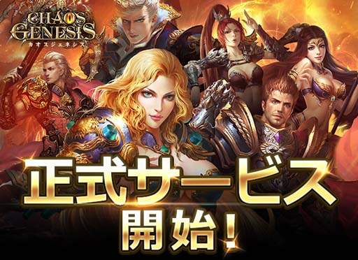 画像ギャラリー No.001のサムネイル画像 / 「カオスジェネシス」，「光翼」強化のコツを公開。サービス開始キャンペーンも開催中