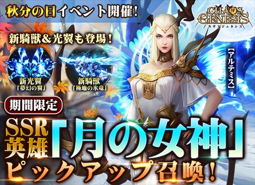 画像ギャラリー No.001のサムネイル画像 / 「カオスジェネシス」，月の女神・アルテミスを獲得できるピックアップ召喚を開催