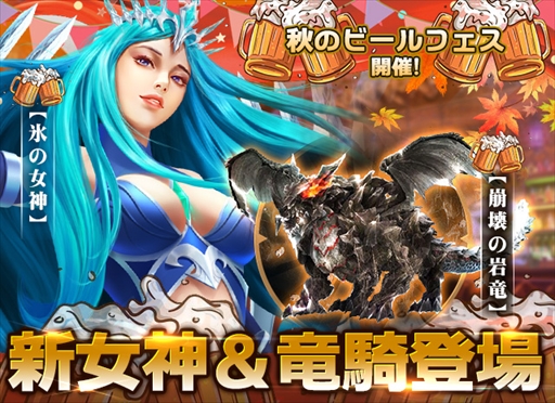 画像ギャラリー No.013のサムネイル画像 / 「カオスジェネシス」，氷の女神などを獲得できる期間限定の”秋のビールフェス”を開催