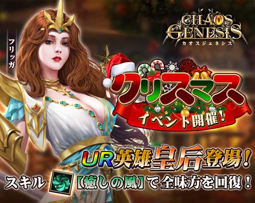 画像ギャラリー No.001のサムネイル画像 / 「カオスジェネシス」，クリスマスイベントに回復のスペシャリスト「皇后・フリッガ」が再登場