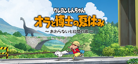 画像ギャラリー No.003のサムネイル画像 / PC版「クレヨンしんちゃん『オラと博士の夏休み』〜おわらない七日間の旅〜」，2022年内の発売を発表