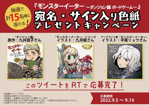 画像ギャラリー No.002のサムネイル画像 / 「モンスターイーター 〜ダンジョン飯 ボードゲーム〜」，漫画原作者の九井諒子氏らのミニサイン色紙が当たるTwitterキャンペーンを開催