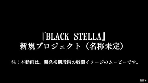 画像ギャラリー No.001のサムネイル画像 / 「BLACK STELLA」の完全新作タイトルが2023年春にリリースへ。シナリオ受託会社として企画に携わるオルクスが著作権，商標権を継承し参加