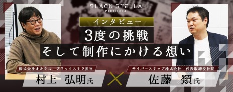 画像ギャラリー No.004のサムネイル画像 / 「BLACK STELLA PTOLOMEA」，正式サービスを2023年夏に開始。開発陣が3度目の挑戦への意気込みを語る
