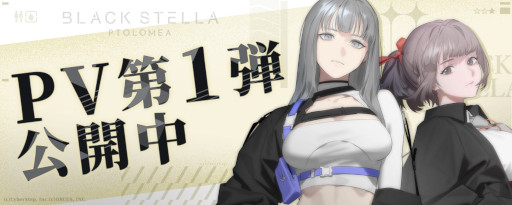 画像ギャラリー No.002のサムネイル画像 / 「BLACK STELLA PTOLOMEA」クローズドβテストの参加者募集受付を15:00に開始。PV第1弾とキービジュアルも公開