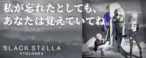 画像ギャラリー No.003のサムネイル画像 / 「BLACK STELLA PTOLOMEA」クローズドβテストの参加者募集受付を15:00に開始。PV第1弾とキービジュアルも公開