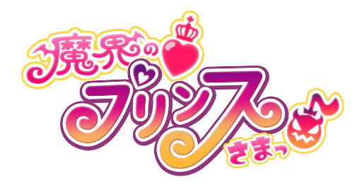 画像ギャラリー No.002のサムネイル画像 / ディスガイアの恋愛ADV「魔界の♡プリンスさまっ♪」，200000002003年1月30日にリリース決定。公式サイト＆PVも公開