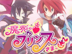 ディスガイアの恋愛ADV「魔界の♡プリンスさまっ♪」，200000002003年1月30日にリリース決定。公式サイト＆PVも公開