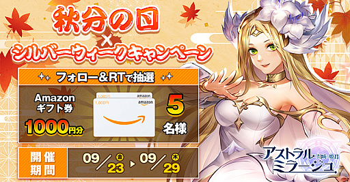画像ギャラリー No.001のサムネイル画像 / 「アストラル・ミラージュ」，Amazonギフト券が当たるキャンペーンを実施