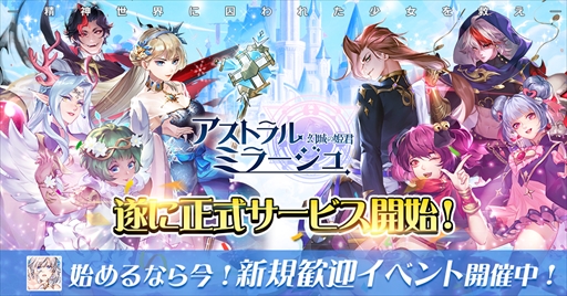 画像ギャラリー No.010のサムネイル画像 / 「アストラル・ミラージュ」，豪華報酬を獲得できる“サービス開始記念キャンペーン”を開催