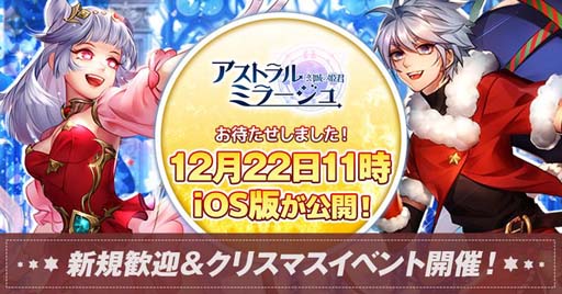 画像ギャラリー No.001のサムネイル画像 / 「アストラル・ミラージュ」iOS版リリース日＆クリスマスイベントが12月22日に決定