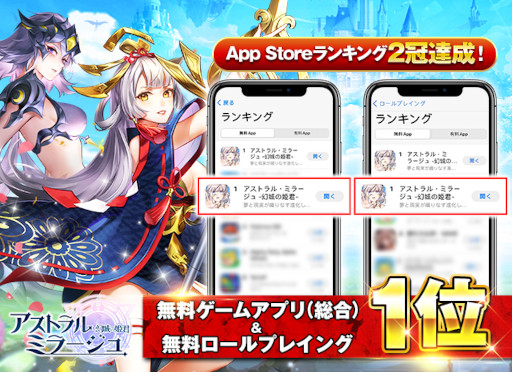 画像ギャラリー No.001のサムネイル画像 / 「アストラル・ミラージュ」，App Storeランキングの無料ゲームアプリとロールプレイングで1位を獲得