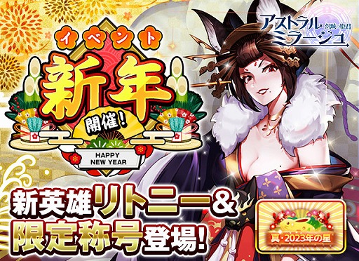 画像ギャラリー No.001のサムネイル画像 / 「アストラルミラージュ」，新英雄“リトニー”が登場する新年イベントを開催