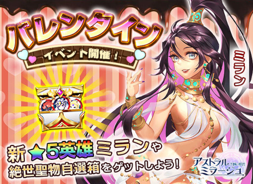 画像ギャラリー No.001のサムネイル画像 / 「アストラル・ミラージュ」，バレンタインイベントを開催。新英雄“ミラン”登場
