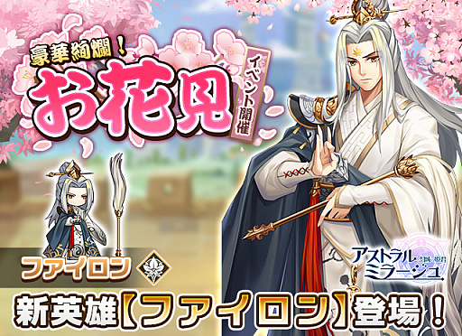 画像ギャラリー No.001のサムネイル画像 / 「アストラル・ミラージュ」，新英雄“ファイロン”登場。お花見イベントも開催中