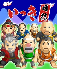 画像ギャラリー No.012のサムネイル画像 / 16人同時プレイも可能な「いっき団結」を皮切りに，SUNSOFTのレトロゲームIPが続々と復活。その経緯や勝算について詳しく聞いてみた