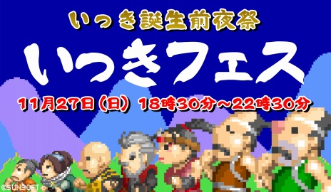 画像ギャラリー No.002のサムネイル画像 / 「いっき」誕生を祝した前夜祭“いっきフェス”11月27日に開催。「いっき団結」の第2弾CBTやサンソフト之介による近況報告を実施