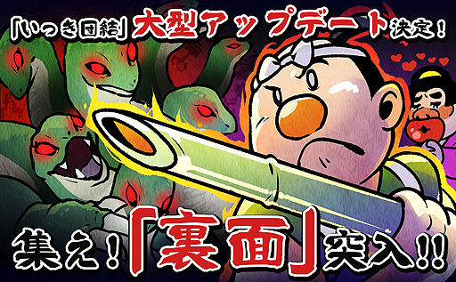 画像ギャラリー No.002のサムネイル画像 / 最大16人で大暴れする「いっき団結」，“裏面”突入要素を追加する初大型アップデートを3月24日に実施