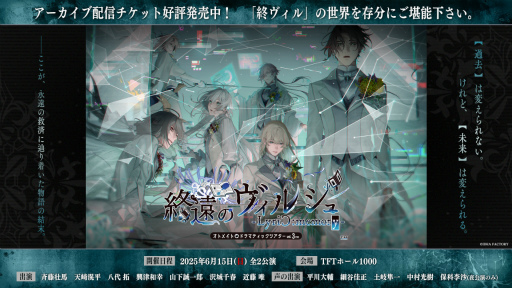 画像ギャラリー No.001のサムネイル画像 / 重く心に残る朗読劇と賑やかなトークのギャップに注目！　オトメイトドラマティックシアターvol.03re「終遠のヴィルシュ -LyriC:memory-」レポ