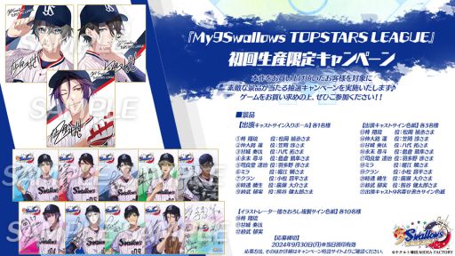 画像ギャラリー No.001のサムネイル画像 / 「My9Swallows TOPSTARS LEAGUE」，出演者のサイン入りボールなどが当たるキャンペーンの情報を公開。体験会は池袋で6月22日に開催
