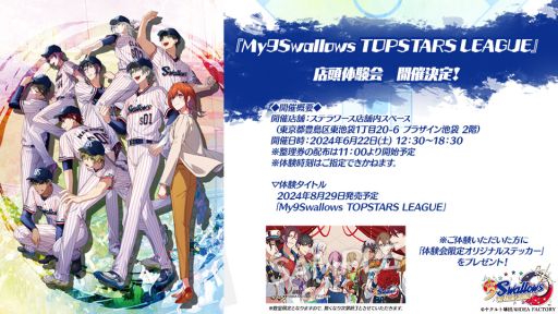 画像ギャラリー No.002のサムネイル画像 / 「My9Swallows TOPSTARS LEAGUE」，出演者のサイン入りボールなどが当たるキャンペーンの情報を公開。体験会は池袋で6月22日に開催