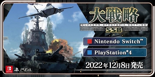 画像ギャラリー No.001のサムネイル画像 / 約40年も続くシリーズの最新作「大戦略 SSB」，PS4/Switch向けに本日発売。4つの有料追加コンテンツも配信