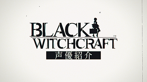 画像ギャラリー No.001のサムネイル画像 / 「BLACK WITCHCRAFT」，メインキャラクター3人のキャラクターボイス情報を公開