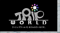 画像ギャラリー No.007のサムネイル画像 / FC「へべれけ」，フェルト調のグラフィックスでリメイクされ本年度内にリリース。GB「トリップワールド」もカラー化されて登場
