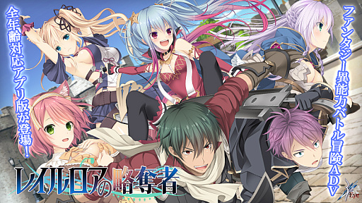 画像ギャラリー No.001のサムネイル画像 / 「レイルロアの略奪者」，全年齢対応のAndroid版が本日配信に。ゲーム配信サービス“萌え APP”と“禁断のギャルゲー”で