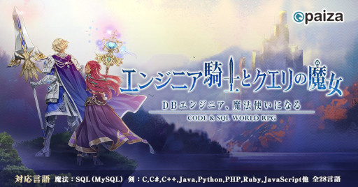 画像ギャラリー No.001のサムネイル画像 / paiza，新作プログラミングゲーム「エンジニア騎士とクエリの魔女」を無料公開