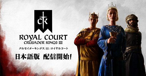 画像ギャラリー No.001のサムネイル画像 / 「クルセイダーキングスIII」，自分だけの玉座の間を構築できるDLC“ロイヤルコート”を配信