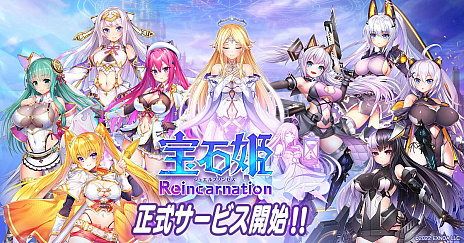 画像ギャラリー No.001のサムネイル画像 / 「宝石姫 Reincarnation」，正式サービスを本日開始。リリース記念のイベントも実施中