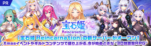 画像ギャラリー No.042のサムネイル画像 / 【PR】「宝石姫 Reincarnation」の新サーバーがオープン！　Xmasイベントやギルドコンテンツで盛り上がる，今が始めどきな“3D放置型RPG”