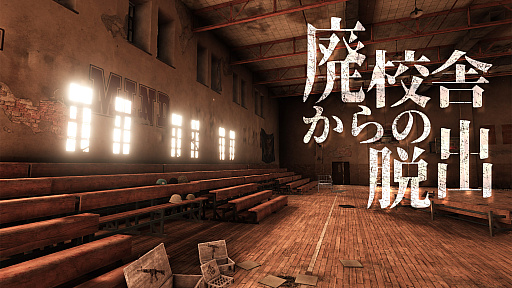 画像ギャラリー No.001のサムネイル画像 / 「廃校舎からの脱出」が本日配信に。50％オフのセールは2022年9月20日まで