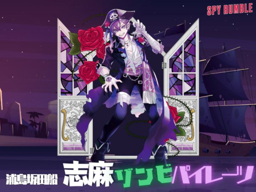 画像ギャラリー No.004のサムネイル画像 / 「SPY RUMBLE」，音楽ユニット“浦島坂田船”の志麻さんとコラボ。“ゾンビパイレーツ志麻”が8月27日に登場