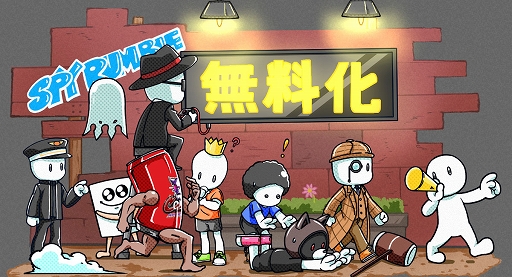 画像ギャラリー No.001のサムネイル画像 / 「SPY RUMBLE」「SUPER DRINK BROS.」「アルティメットババ抜きまーじゃん〜3Days〜」，無料プレイが可能に