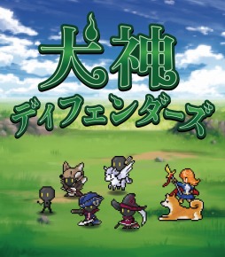 画像ギャラリー No.001のサムネイル画像 / 個人制作のタワーディフェンスゲーム「犬神ディフェンダーズ」の体験版，1月31日にSteamにて配信開始
