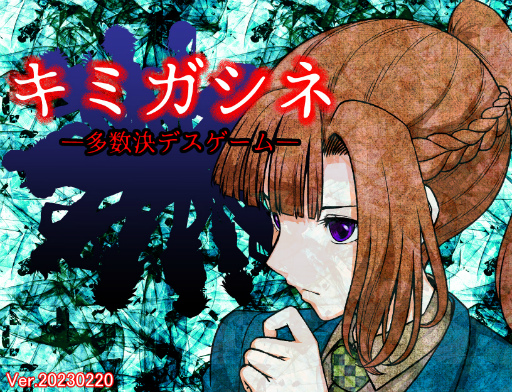 画像ギャラリー No.007のサムネイル画像 / 「キミガシネ -多数決デスゲーム-」，アーリーアクセス版をSteamでリリース。プレイヤーの選択で犠牲者が変化するマルチエンディングのADV