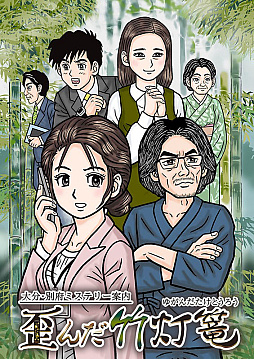 画像ギャラリー No.001のサムネイル画像 / PlayStation版「大分・別府ミステリー案内　歪んだ竹灯篭」，9月9日に配信。サントラCDなどのグッズが9月1日に発売決定