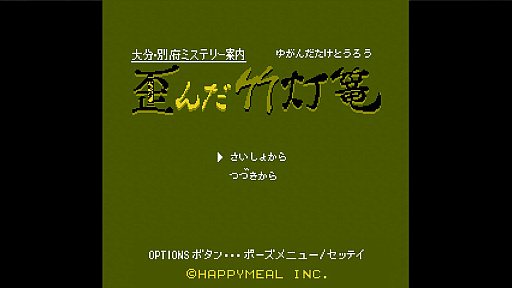 画像ギャラリー No.004のサムネイル画像 / PlayStation版「大分・別府ミステリー案内　歪んだ竹灯篭」，9月9日に配信。サントラCDなどのグッズが9月1日に発売決定