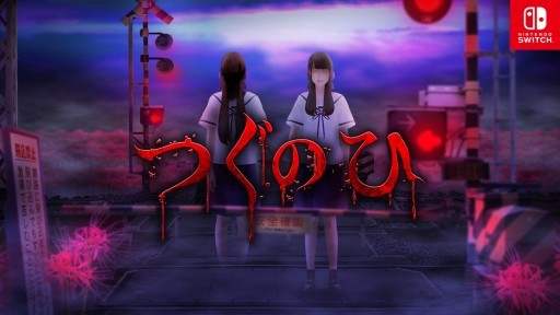 画像ギャラリー No.018のサムネイル画像 / 「つぐのひ」シリーズのSwitch版が発売決定。2022年秋から2023年春に10作品を展開