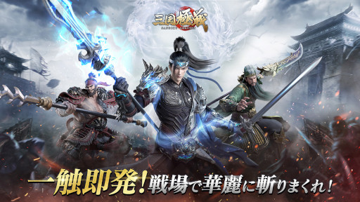画像ギャラリー No.001のサムネイル画像 / 「三国極戦」,Android向けのクローズドβテストが9月29日に開始へ。テスター5000名の参加申し込みを9月27日22:00まで受付中