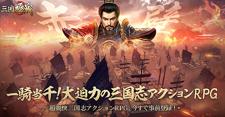 画像ギャラリー No.001のサムネイル画像 / 「三国極戦」，事前登録の受付を本日開始。さまざまな報酬がもらえるキャンペーンもスタート