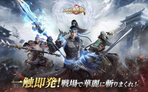 画像ギャラリー No.001のサムネイル画像 / 「三国極戦」，事前登録者数が20万人を突破。日替わりTwitterキャンペーンを開催