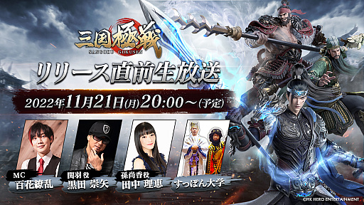 画像ギャラリー No.001のサムネイル画像 / 「三国極戦」，公式番組を2022年11月21日に配信。黒田崇矢さんや田中理恵さんらがゲストに