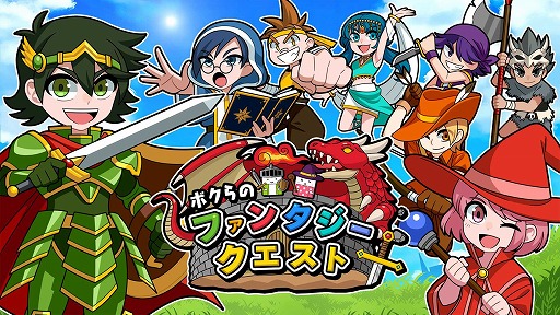 画像ギャラリー No.001のサムネイル画像 / 「ボクらのファンタジークエスト」，本日発売。最大4人で遊べる10種類のクエストを収録