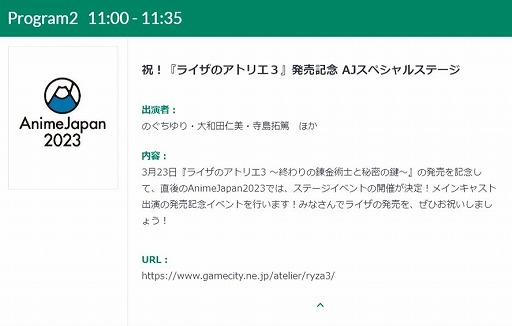 画像ギャラリー No.001のサムネイル画像 / AnimeJapan 2023で「ライザのアトリエ3」の発売記念ステージが開催へ。のぐちゆりさん，大和田仁美さん，寺島拓篤さんが出演予定