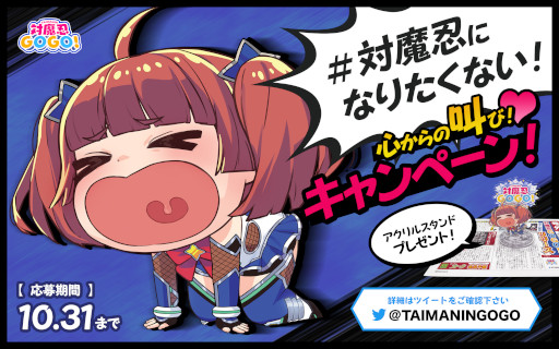 画像ギャラリー No.002のサムネイル画像 / 「対魔忍GOGO！」，“対魔忍になりたくない！心からの叫び！キャンペーン！”を開催。抽選でアクリルスタンドが当たる