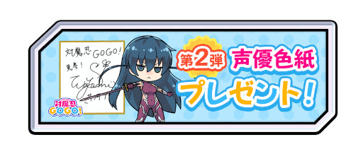 画像ギャラリー No.001のサムネイル画像 / 「対魔忍GOGO！」，渡部紗弓さんのサイン色紙が当たるキャンペーンを開催