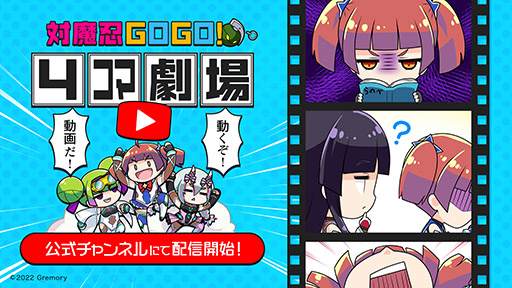 画像ギャラリー No.001のサムネイル画像 / 「対魔忍GOGO!」，公式YouTubeチャンネルを開設。フルボイスで楽しめる“4コマ動画”が公開に